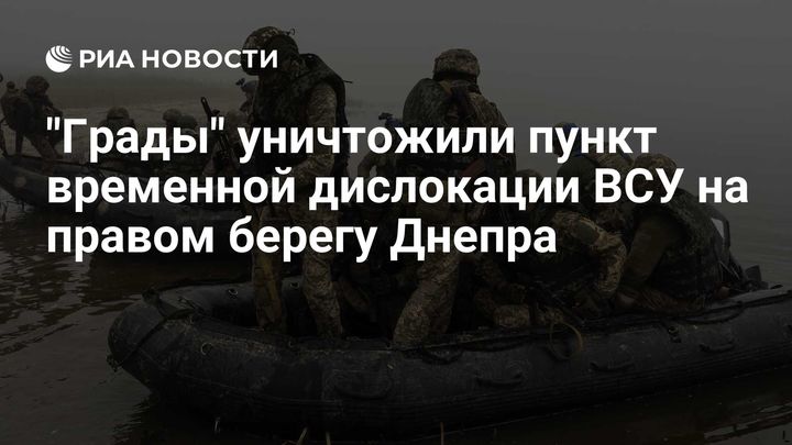 "Грады" уничтожили пункт временной дислокации ВСУ на правом берегу Днепра