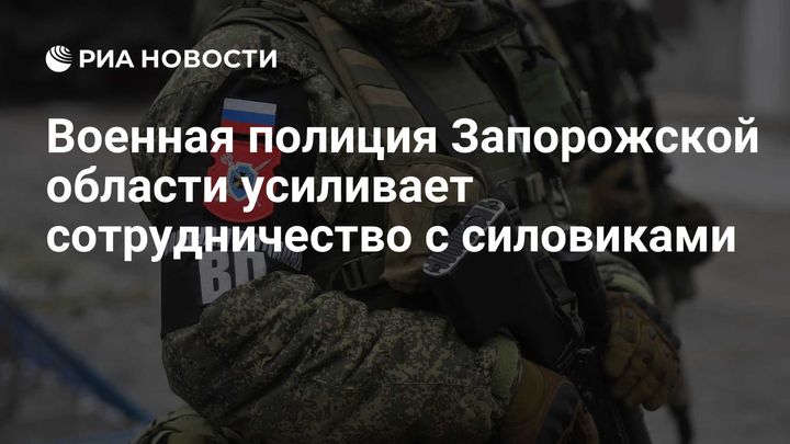 Военная полиция Запорожской области усиливает сотрудничество с силовиками