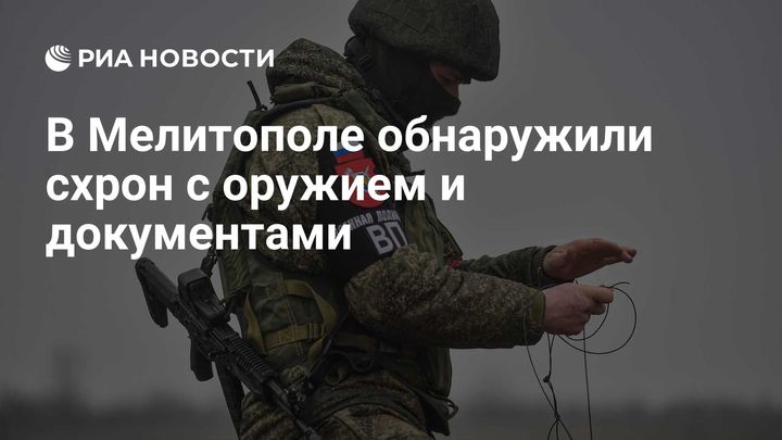 В Мелитополе обнаружили схрон с оружием и документами