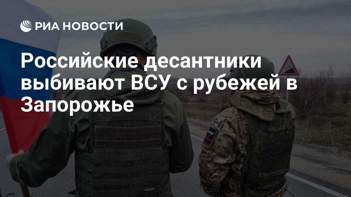 Российские десантники выбивают ВСУ с рубежей в Запорожье