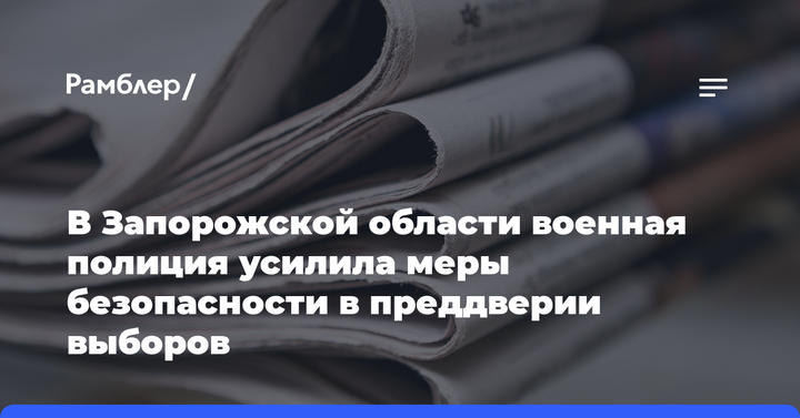 В Запорожской области военная полиция усилила меры безопасности в преддверии выборов