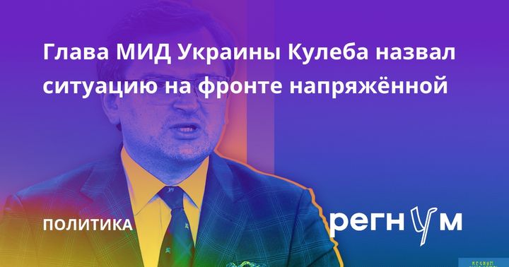 Глава МИД Украины Кулеба назвал ситуацию на фронте напряжённой