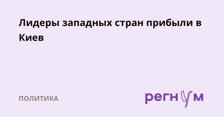 Лидеры западных стран прибыли в Киев