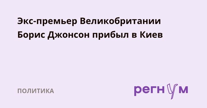 Экс-премьер Великобритании Борис Джонсон прибыл в Киев