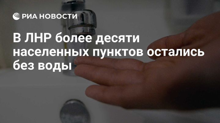 В ЛНР более десяти населенных пунктов остались без воды