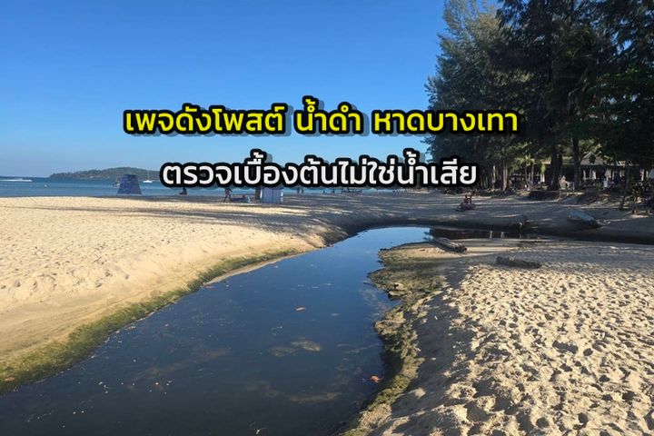 โผล่อีกเพจดัง! โพสต์ภาพน้ำสีดำไหลลงทะเลหาดบางเทา จ.ภูเก็ต