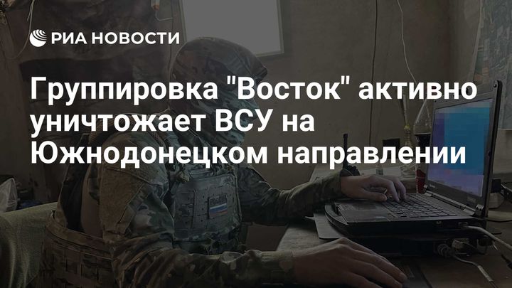 Группировка "Восток" активно уничтожает ВСУ на Южнодонецком направлении