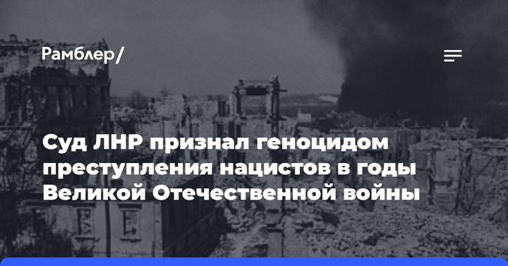 Суд ЛНР признал геноцидом преступления нацистов в годы Великой Отечественной войны