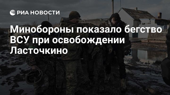 Минобороны показало бегство ВСУ при освобождении Ласточкино