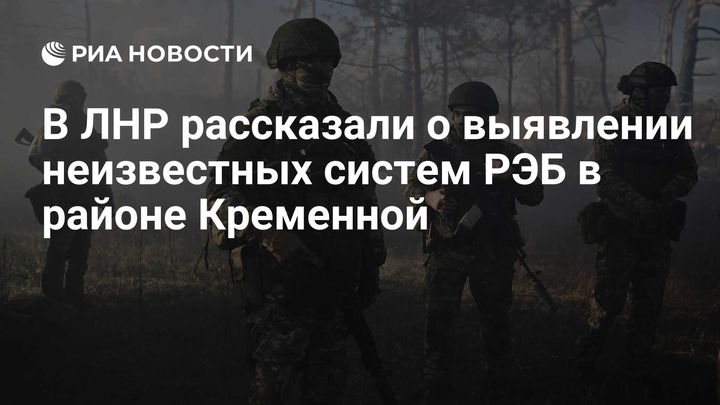 В ЛНР рассказали о выявлении неизвестных систем РЭБ в районе Кременной