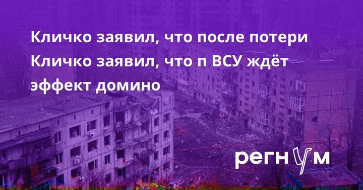 Кличко заявил, что после потери Кличко заявил, что п ВСУ ждёт эффект домино