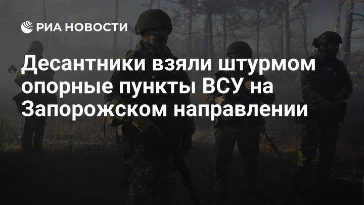 Десантники взяли штурмом опорные пункты ВСУ на Запорожском направлении