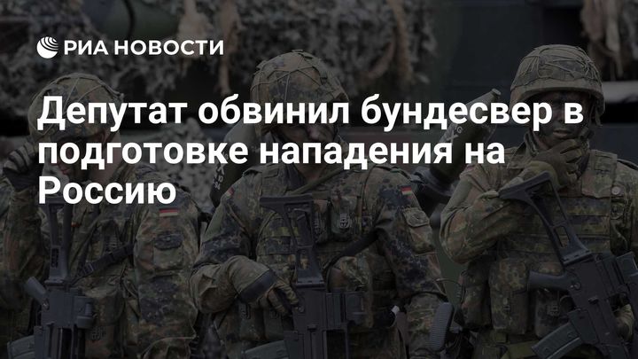 Депутат обвинил бундесвер в подготовке нападения на Россию