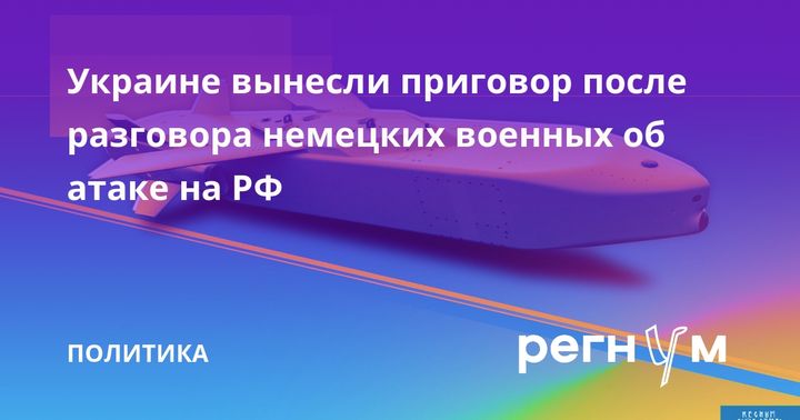 Украине вынесли приговор после разговора немецких военных об атаке на РФ