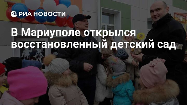 В Мариуполе открылся восстановленный детский сад