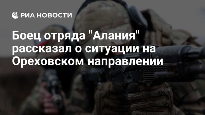 Боец отряда "Алания" рассказал о ситуации на Ореховском направлении