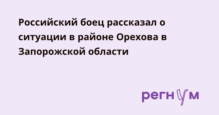 Российский боец рассказал о ситуации в районе Орехова в Запорожской области