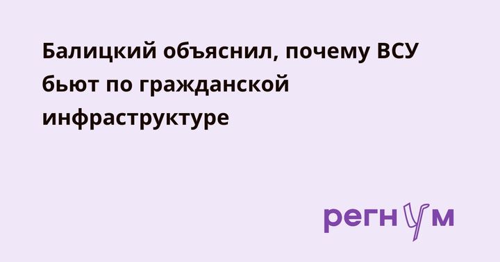 Балицкий объяснил, почему ВСУ бьют по гражданской инфраструктуре