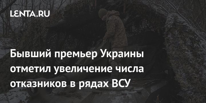 Бывший премьер Украины отметил увеличение числа отказников в рядах ВСУ