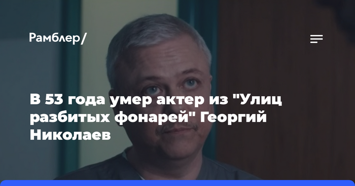 В 53 года умер актер из "Улиц разбитых фонарей" Георгий Николаев