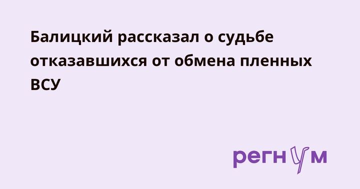 Балицкий рассказал о судьбе отказавшихся от обмена пленных ВСУ