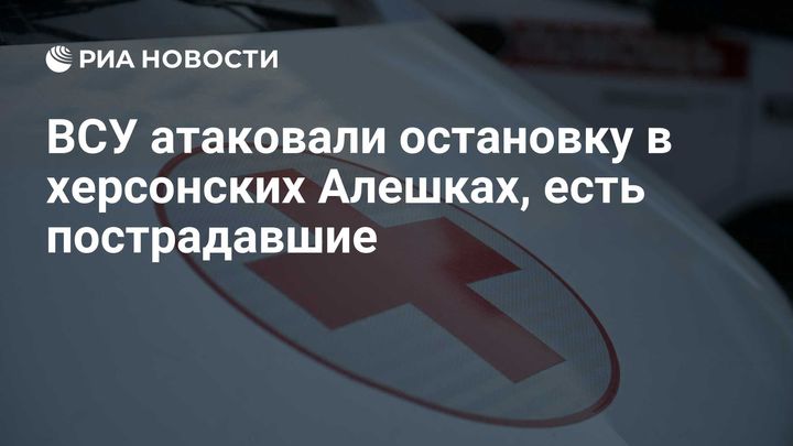 ВСУ атаковали остановку в херсонских Алешках, есть пострадавшие