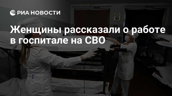 Женщины рассказали о работе в госпитале на СВО