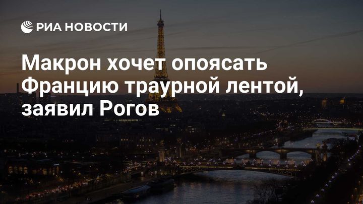 Макрон хочет опоясать Францию траурной лентой, заявил Рогов