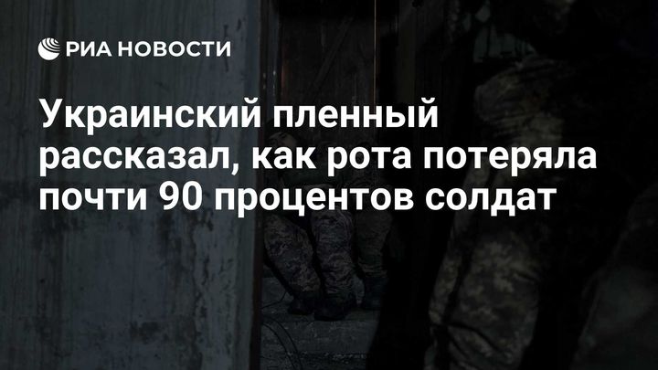 Украинский пленный рассказал, как рота потеряла почти 90 процентов солдат