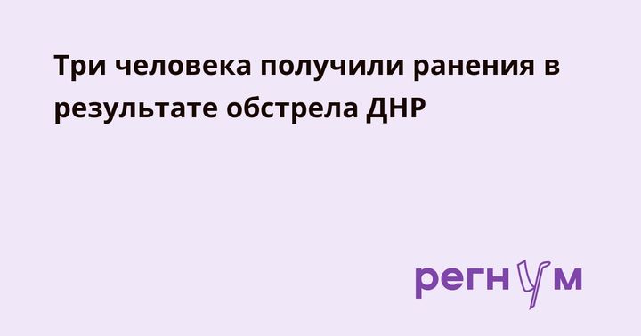 Три человека получили ранения в результате обстрела ДНР