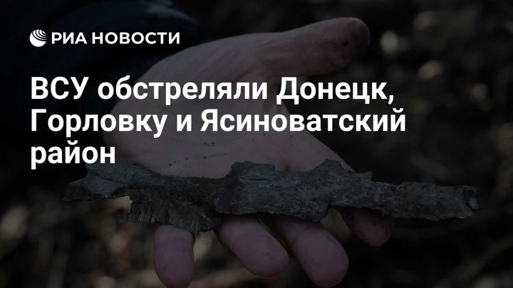 ВСУ обстреляли Донецк, Горловку и Ясиноватский район