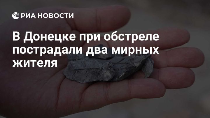 В Донецке при обстреле пострадали два мирных жителя