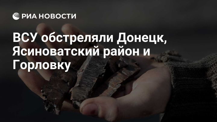 ВСУ обстреляли Донецк, Ясиноватский район и Горловку