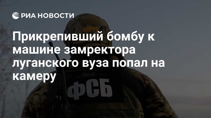 Прикрепивший бомбу к машине замректора луганского вуза попал на камеру