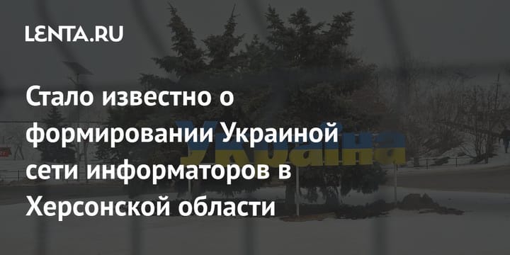 Стало известно о формировании Украиной сети информаторов в Херсонской области