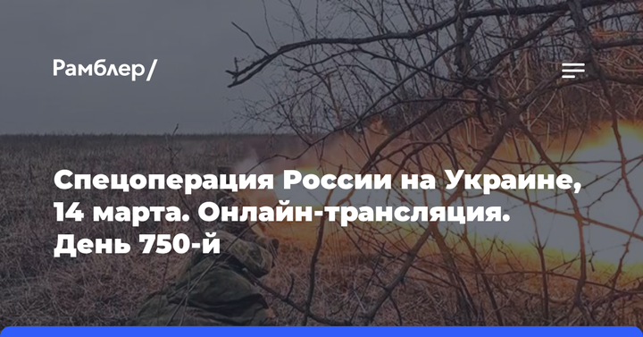 Спецоперация России на Украине, 14 марта. Онлайн-трансляция. День 750-й