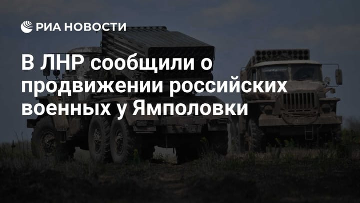 В ЛНР сообщили о продвижении российских военных у Ямполовки