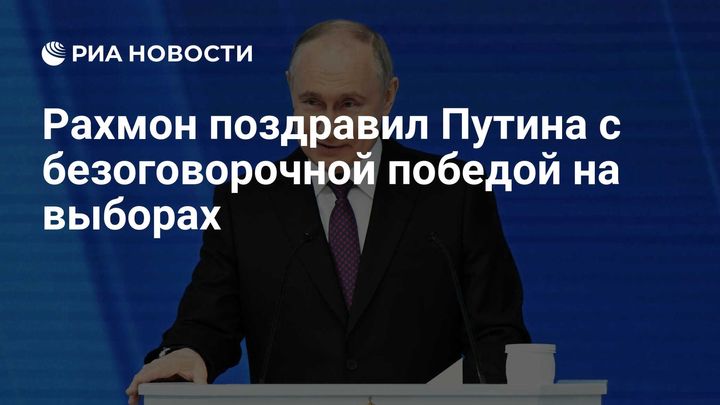 Рахмон поздравил Путина с безоговорочной победой на выборах