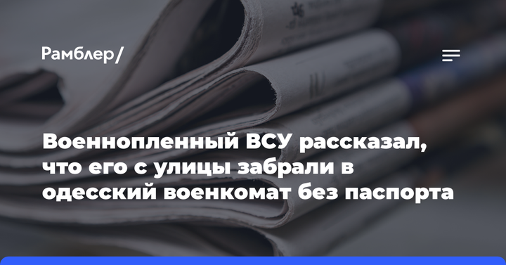 Военнопленный ВСУ рассказал, что его с улицы забрали в одесский военкомат без паспорта