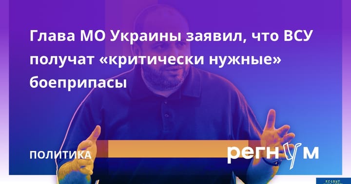 Глава МО Украины заявил, что ВСУ получат "критически нужные" боеприпасы