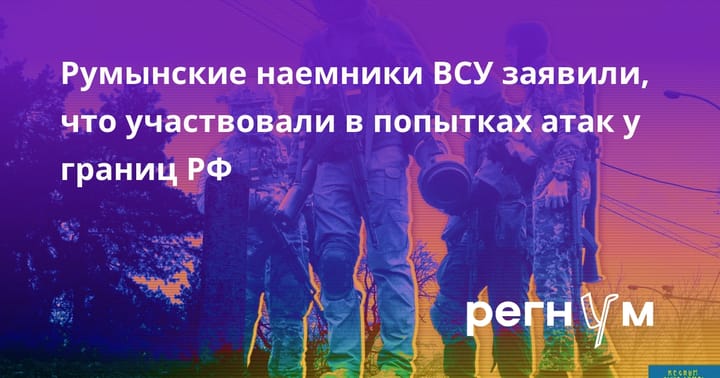 Румынские наемники ВСУ заявили, что участвовали в попытках атак у границ РФ