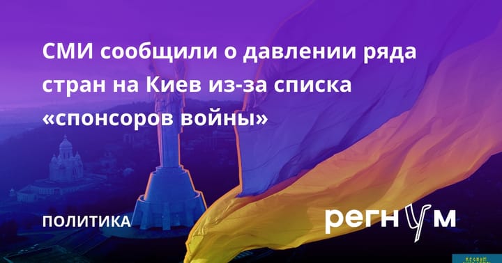 СМИ сообщили о давлении ряда стран на Киев из-за списка "спонсоров войны"