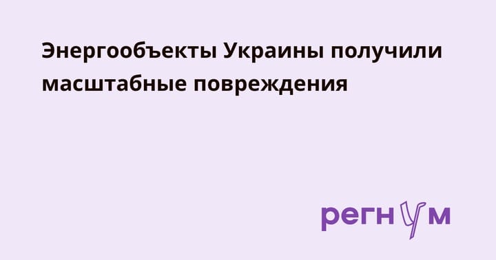 Энергообъекты Украины получили масштабные повреждения