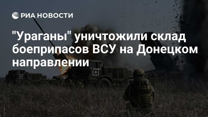 "Ураганы" уничтожили склад боеприпасов ВСУ на Донецком направлении