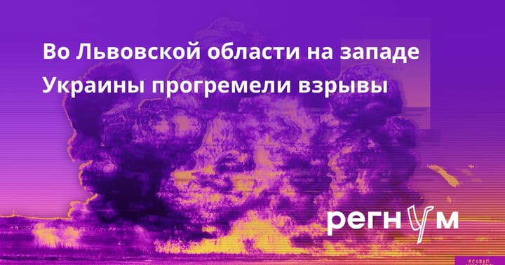 Во Львовской области на западе Украины прогремели взрывы