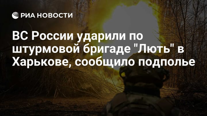 ВС России ударили по штурмовой бригаде "Лють" в Харькове, сообщило подполье