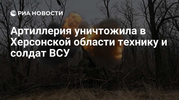 Артиллерия уничтожила в Херсонской области технику и солдат ВСУ