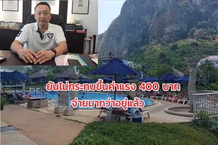 ผู้ประกอบการโรงแรมย่านอ่าวนางยันขึ้นค่าแรง 400 ไม่กระทบ