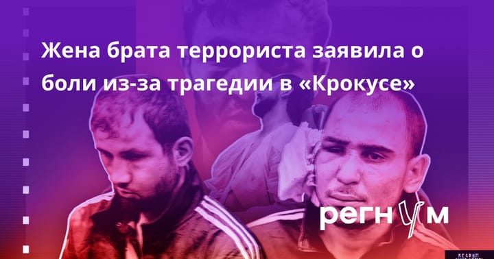 Жена брата террориста заявила о боли из-за трагедии в "Крокусе"