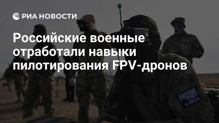 Российские военные отработали навыки пилотирования FPV-дронов